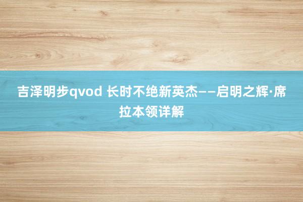 吉泽明步qvod 长时不绝新英杰——启明之辉·席拉本领详解