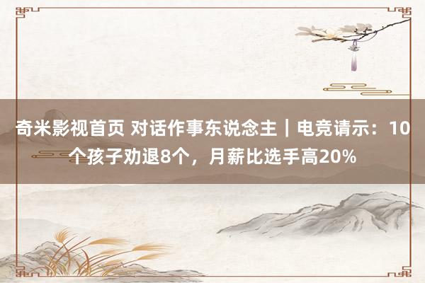 奇米影视首页 对话作事东说念主｜电竞请示：10个孩子劝退8个，月薪比选手高20%