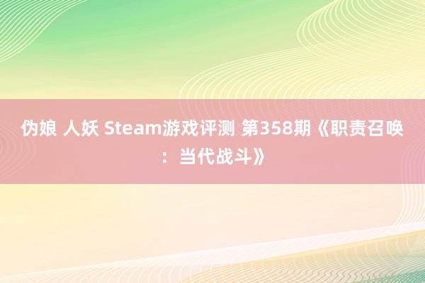 伪娘 人妖 Steam游戏评测 第358期《职责召唤：当代战斗》