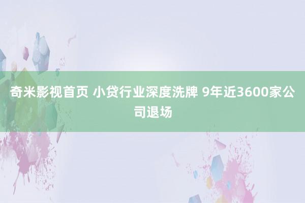 奇米影视首页 小贷行业深度洗牌 9年近3600家公司退场